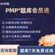 希賽 PMP項(xiàng)目管理認(rèn)證備考試題庫(kù)模擬資料 PMP在線題庫(kù) 月度包（有效期一個(gè)月）