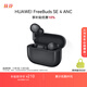 華為FreeBuds SE 4 ANC降噪版 真無(wú)線(xiàn)藍牙降噪耳機 50小時(shí)長(cháng)續航/多模式降噪/快速充電  曜石黑