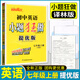 科目自選》恩波教育小題狂做初中語(yǔ)文數學(xué)英語(yǔ)七年級上冊下冊版中學(xué)教教輔7年級江蘇教版初巔峰版提優(yōu)版 小題狂做 提優(yōu)版  英語(yǔ) 七年級上冊 譯林版