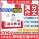 【自選】2025版一本初中生滿分作文語文滿分范文素材熱點全覆蓋 掃碼即聽范文初中七八九年級作文中考優(yōu)秀作文分類作文初一二三年級作文素材構(gòu)思布局寫作技巧789年級 初中生滿分作文