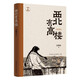 西北有高樓 魯迅文學(xué)獎得主王祥夫中短篇小說(shuō)集