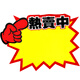 信發(fā) TRNFA 熱賣(mài)中 100張大號超市商品價(jià)格牌/爆炸貼 POP廣告紙標價(jià)簽展示架打折牌