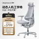 清閑【立即付定】清閑LiberNovo動(dòng)態(tài)人機(jī)工學(xué)椅人體工學(xué)椅電腦椅 靈感灰 45cm標(biāo)準(zhǔn)版