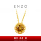 周大福ENZO 生辰之悅 18K金黃晶吊墜 EZV2717生日禮物【贈(zèng)銀鏈】 18K金黃晶吊墜