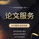 【畢業(yè)論文加急 】畢業(yè)設(shè)計(jì)本科論文?？拼T士論文金融會(huì)計(jì)醫(yī)學(xué)護(hù)理論文服務(wù)開題報(bào)告文獻(xiàn)綜述查重檢測(cè) 碩博執(zhí)筆