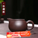 倒把西施 宜興原礦純紫砂公道杯分茶器茶海漏茶道配件公道杯 紫泥公道杯