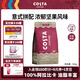 COSTA咖世家咖啡豆意式拼配中深烘培油脂豐富手沖低酸100%阿拉比卡500g