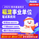 粉筆事業(yè)單位 2025福建事業(yè)單位編制考試資料綜合知識(shí)網(wǎng)課程件直播視頻系統(tǒng)班 2025福建事業(yè)單位【8月19日開課】 綜合基礎(chǔ)知識(shí)【7期】
