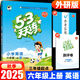 2025秋 53天天練六年級上冊下冊語(yǔ)文數學(xué)英語(yǔ)人教版湘少版 5.3同步訓練題6年級練習冊輔導課課練附測試卷 六年級上冊 英語(yǔ) 外研版WY【2025秋】