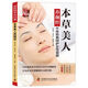 國醫絕學(xué)百日通系列——本草美人養顏經(jīng) GYBCM2522540 無(wú)規格