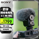 索尼（SONY） ECM-M1 數字降噪麥克風(fēng) A7R5 A7S3 A7M4 A7C ZV-E10 8種收音模式 立體聲音效 安全音軌