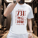 FANQI731影片短袖衣服勿忘國恥短袖T恤你若記得我便活過男女衣服 白色1 XL