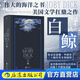 白鯨 羅山川譯本 海洋冒險故事長篇小說 美國文學(xué)小說書籍 后浪官方正版