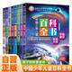 中國少年兒童百科全書(shū)全套8冊少兒版 探索奇趣奧秘 激發(fā)創(chuàng  )新靈感科普讀物科學(xué)課外書(shū)籍 [3-8歲]