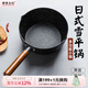 摩登主婦日式雪平鍋奶鍋一人食電磁爐小鍋湯鍋不粘鍋煮面鍋泡面鍋 不加蓋【推薦4-5人使用】 22cm