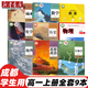 【成都專(zhuān)用】2025高一上冊課本教材教科書(shū)全套9本教科版物理+外研版英語(yǔ)+人教版高中語(yǔ)文A版數學(xué)化學(xué)生生物 高一上冊課本全套人教版 【成都適用】全套9本