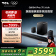 TCL回音壁 Q85H Pro 7.1.4物理環(huán)繞聲道 全向聲弧 HDMI2.1 T和弦杜比全景聲DTS:X低音炮藍(lán)牙智能音箱