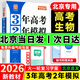 3年高考2年模擬2026北京高考真題 高中高三真題匯編三年真題二年模擬大一輪復(fù)習(xí)學(xué)案三二32高考3·2金典科學(xué)備考 3年高考2年模擬 生物