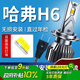 湃速17-20款哈弗H6/紅標/藍標LED大燈遠近一體汽車燈泡高亮改裝白光H7