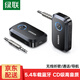 綠聯(lián) AUX車載藍(lán)牙接收器5.4版 3.5mm無線音頻適配器藍(lán)牙5.4 手機(jī)連接老式音響功放可一拖二 車載藍(lán)牙接收器【藍(lán)牙5.4】