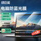 綠巨能（llano）電腦防藍(lán)光保護(hù)屏筆記本防藍(lán)光膜屏幕保護(hù)貼膜顯示器抗反光保護(hù)膜華為等通用16英寸(16:10)