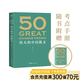 【官方直營(yíng)】50：偉大的中國(guó)散文（《50：偉大的短篇小說(shuō)們》系列，名家名作典藏版） 一卷在手，飽覽中國(guó)散文的百年光景。46位名家，50篇經(jīng)典 隨書(shū)附贈(zèng)考點(diǎn)手冊(cè) 小嘉推薦 果麥出品   團(tuán)購(gòu)聯(lián)系客服