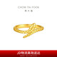 周大福 蛇年生肖實(shí)心黃金戒指(工費(fèi)460)14號(hào)約3.5g EOF1288七夕