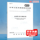 正版現貨 GB 6441-1986 企業(yè)職工傷亡事故分類(lèi) 中國標準出版社