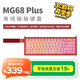 艾石頭MG68系列 Plus 防潑水全鋁紫星/星光磁軸鍵盤(pán)65配列ARGB電競級Gasket結構SOCD音樂(lè )律動(dòng) 紅