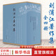 【新華正版包郵】劉浦江著(zhù)作集(全4冊)  含：松漠之間:遼金契丹女真史研究+正統與華夷:中國傳統政治文化研究 +遼金史論 +宋遼金史論集  中華書(shū)局 圖書(shū)