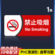 印苼薈 禁止吸煙警示貼消防安全標(biāo)識(shí)牌禁止標(biāo)牌29*13CM