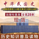 中華民國史全套28冊 中華民國史16冊+大事記12冊+人物傳8冊 李新總編 中華書(shū)局 精裝簡(jiǎn)體橫排 中華民國三十八年興亡的歷史長(cháng)卷 民國歷史檔案中國史中國通史歷史書(shū)籍 中華民國史（全套28冊）