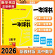 【科目自選 新教材版】2026版一本涂書(shū)高中語(yǔ)文數學(xué)英語(yǔ)物理化學(xué)生物政治歷史地理新高考復習資料星推薦 【2026】一本涂書(shū) 數學(xué)