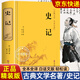 【精裝】史記正版書(shū)籍司馬遷著(zhù) 精選精譯 青少年版初中高中生課外閱讀書(shū)籍故事小學(xué)生少年版 中國歷史類(lèi)書(shū)籍中華通史 史記