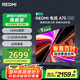 小米（MI）REDMI 智能電視 A75  75英寸【銷量第一】 144Hz高刷 2+32GB 遠(yuǎn)場(chǎng)語音 L75MA-RAE一級(jí)能效國(guó)家補(bǔ)貼
