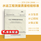 【現(xiàn)行規(guī)范】JTS 258-2008 水運工程測量質(zhì)量檢驗標(biāo)準(zhǔn) 實施日期2009-01-01