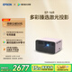 愛普生（EPSON）EF-16R 家用投影儀 3LCD智能激光投影機(jī)（0.62”大芯片 激光 原生1080P 3LCD技術(shù)）國家補(bǔ)貼