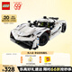樂高（LEGO）積木拼裝機械組系列42184 柯尼塞格白色超跑男孩兒童玩具生日禮物
