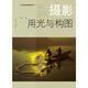 攝影用光與構圖 上海人民美術(shù)出版社 潘鋒 編 書(shū)籍