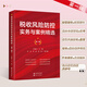 2025年稅收風(fēng)險(xiǎn)防控實(shí)務(wù)與案例精選  王偉域 著 稅收風(fēng)險(xiǎn)防控實(shí)務(wù)與案例精選