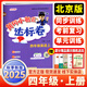 2025秋季新版黃岡小狀元達(dá)標(biāo)卷小學(xué)四年級(jí)上冊(cè)英語(yǔ)北京版同步教材分層訓(xùn)練