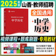 山香招教 2025教師招聘考試中學學科知識教材 教師考編入編考試用書 招教歷年真題押題試卷 高中招教 初中招教 中學歷史教材