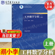 【官方包郵】東南大學(xué) 工科數學(xué)分析 上下冊 潮小李 李慧玲 周吳杰 高等教育出版社 江蘇省高等學(xué)校重點(diǎn)工科教材 【上冊】工科數學(xué)分析