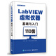 LabVIEW虛擬儀器基礎(chǔ)與入門(mén)110例