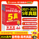 金考卷 高考真題】天星2026高考金考卷3真5真10真高考試題匯編三年高考真題五年高考真題十年高考真題分類訓(xùn)練語文數(shù)學(xué)英語物理化學(xué)高三必刷卷真題卷模擬考場真題演練高考一輪復(fù)習(xí) 五年高考真題【21-25