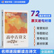 蝶變學(xué)園 高中古詩(shī)文必背72篇全解 逐句對譯高一高二高三語(yǔ)文教輔 新課標古詩(shī)文全解全析 2026高考生復習資料 全國通用