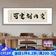 靈俞辦公室掛畫(huà)天道酬勤字畫(huà)定制牌匾書(shū)房裝飾畫(huà)茶室背景墻畫(huà)書(shū)法壁畫(huà) 定制內(nèi)容 210x70cm  典雅黑色 x 晶瓷畫(huà)