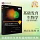 基礎發(fā)育生物學(xué)（原書(shū)第四版）