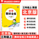 【學(xué)科自選】小學(xué)教材全練｜三年級上冊語(yǔ)文數學(xué)英語(yǔ)科學(xué)搭配小學(xué)教材全解三年級上冊課本三年級同步練習冊含單元期中期末測試卷 三年級英語(yǔ)上冊【北京版】2025秋