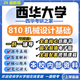 26新版西華大學(xué)810機(jī)械設(shè)計(jì)基礎(chǔ)考研西華機(jī)械工程初試真題 全套專(zhuān)業(yè)課資料及輔導(dǎo)【全網(wǎng)最全】 紙質(zhì)書(shū)十冊(cè)+全套電子版+視頻課程